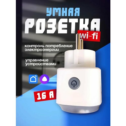 Умная розетка с Яндекс Алисой Tuya WiFi 16А с голосовым управлением мониторингом подключение Bluetooth и WiFi 1650₽