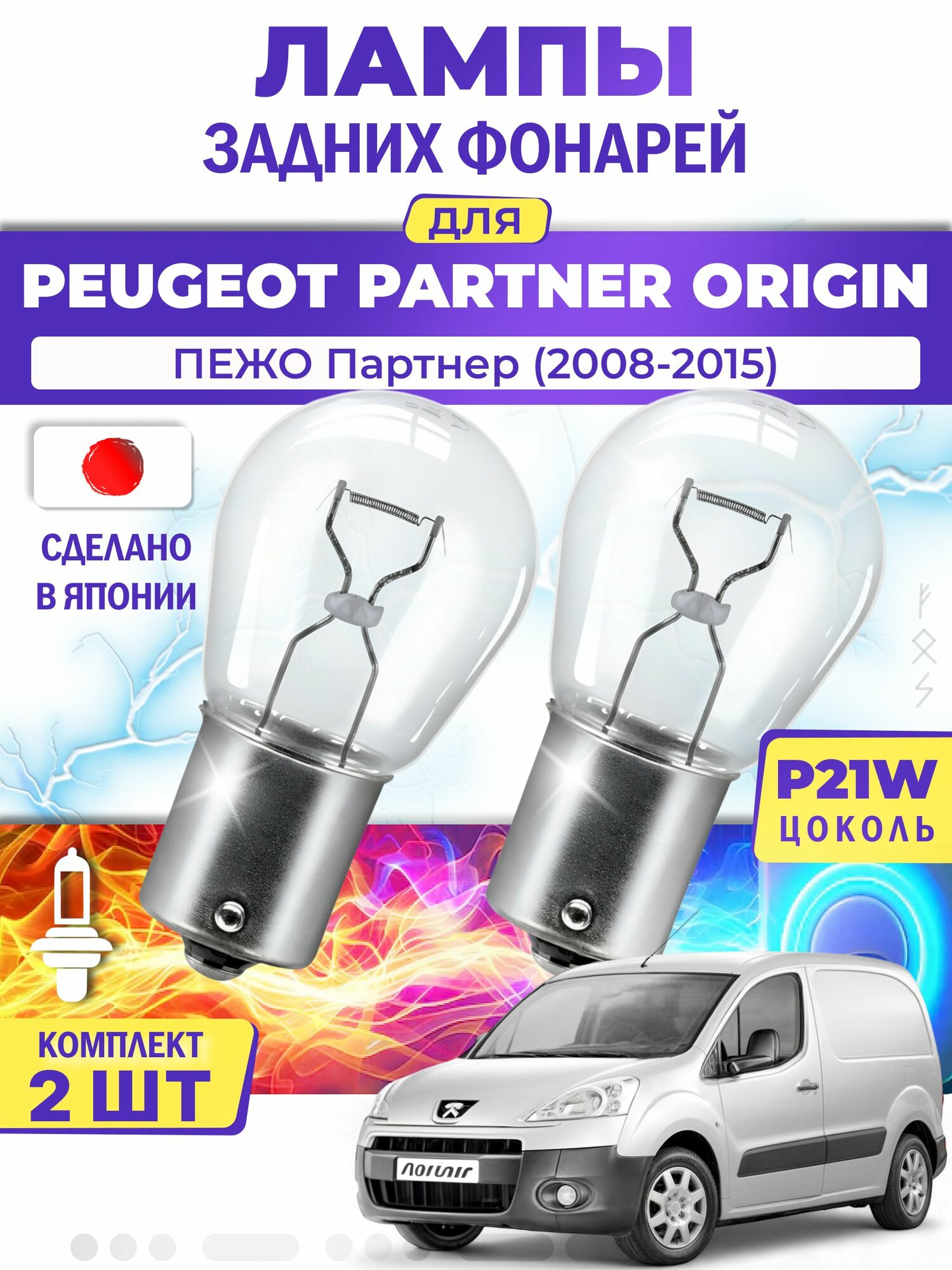 Японские лампы задних фонарей для PEUGEOT PARTNER ORIGIN Box / пежо Партнер (2008-2015), P21W одноконтактные ( комплект 2шт )