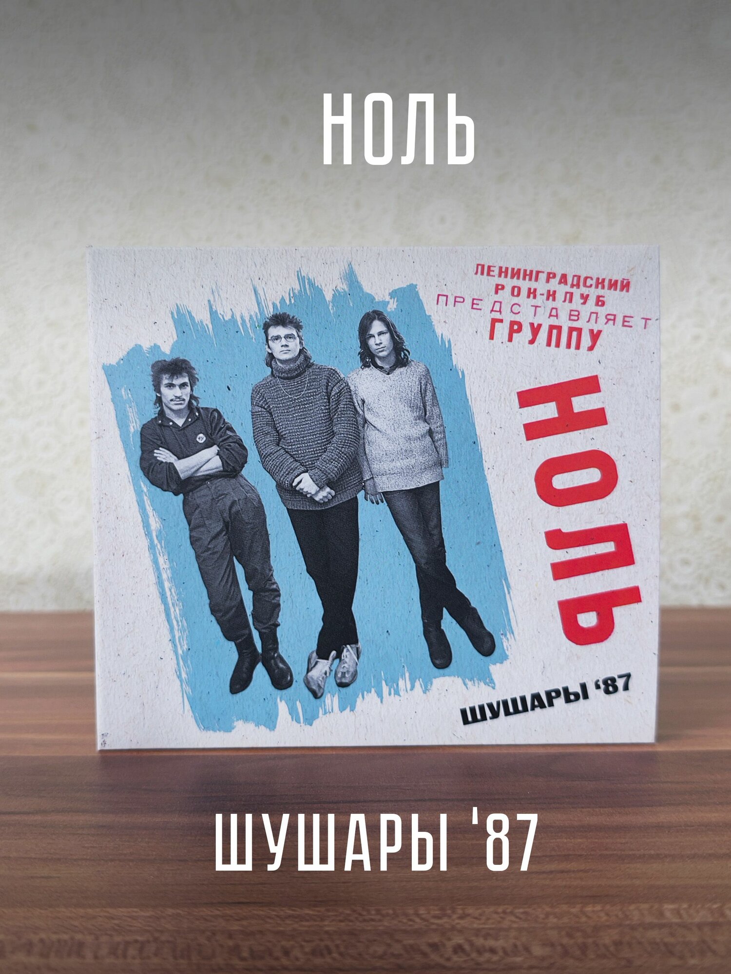 Ноль: Шушары 87 (2CD), 20 стр. буклет