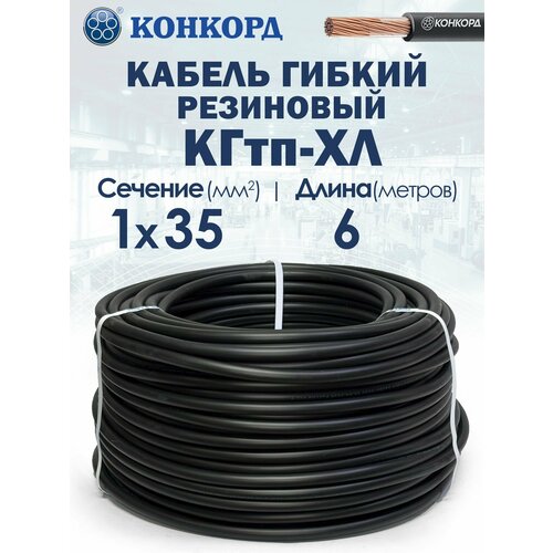 фото Кабель силовой морозостойкий кгтп-хл конкорд 1х35 6метров