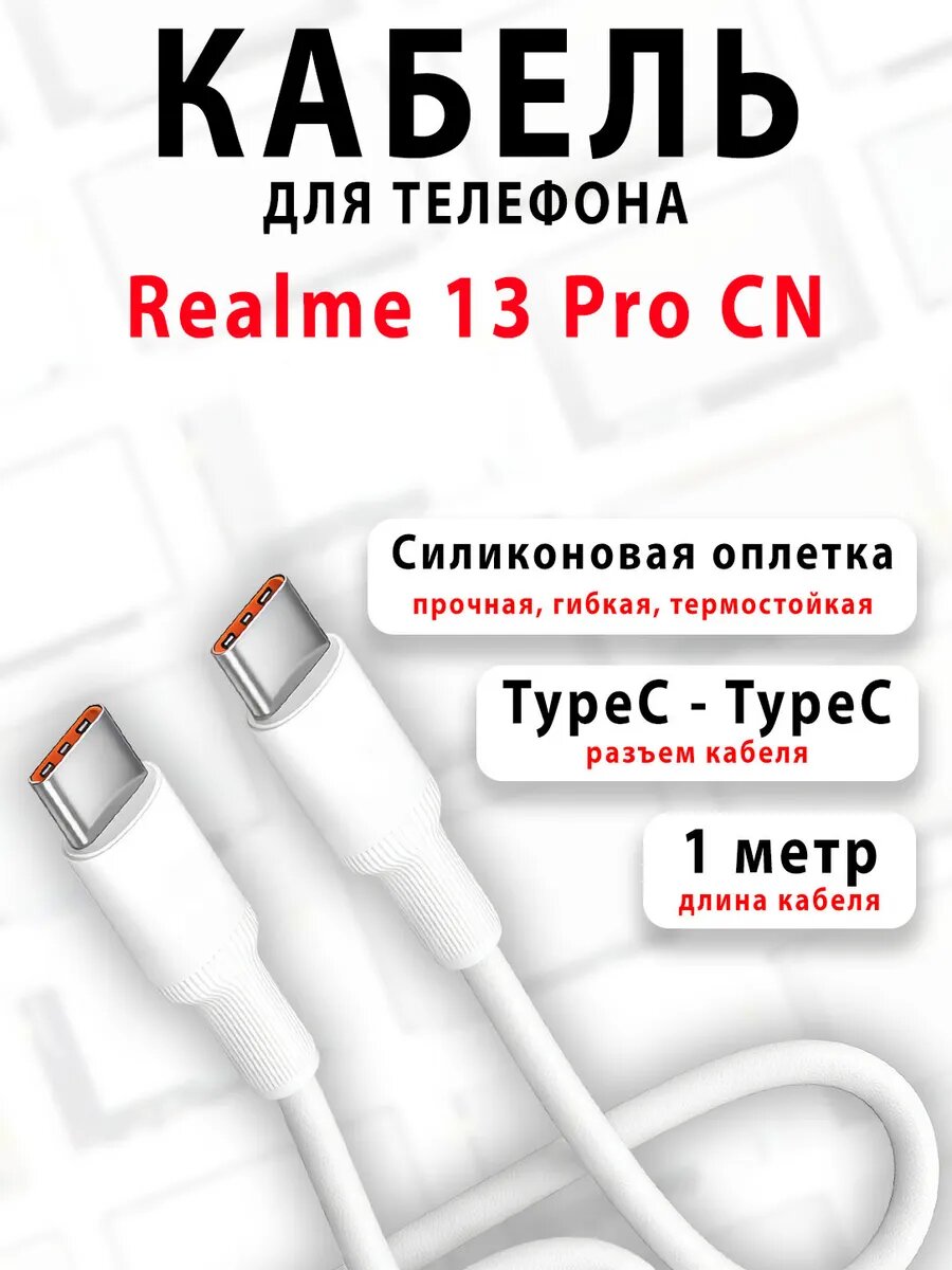 Кабель для телефона Realme 13 Pro CN