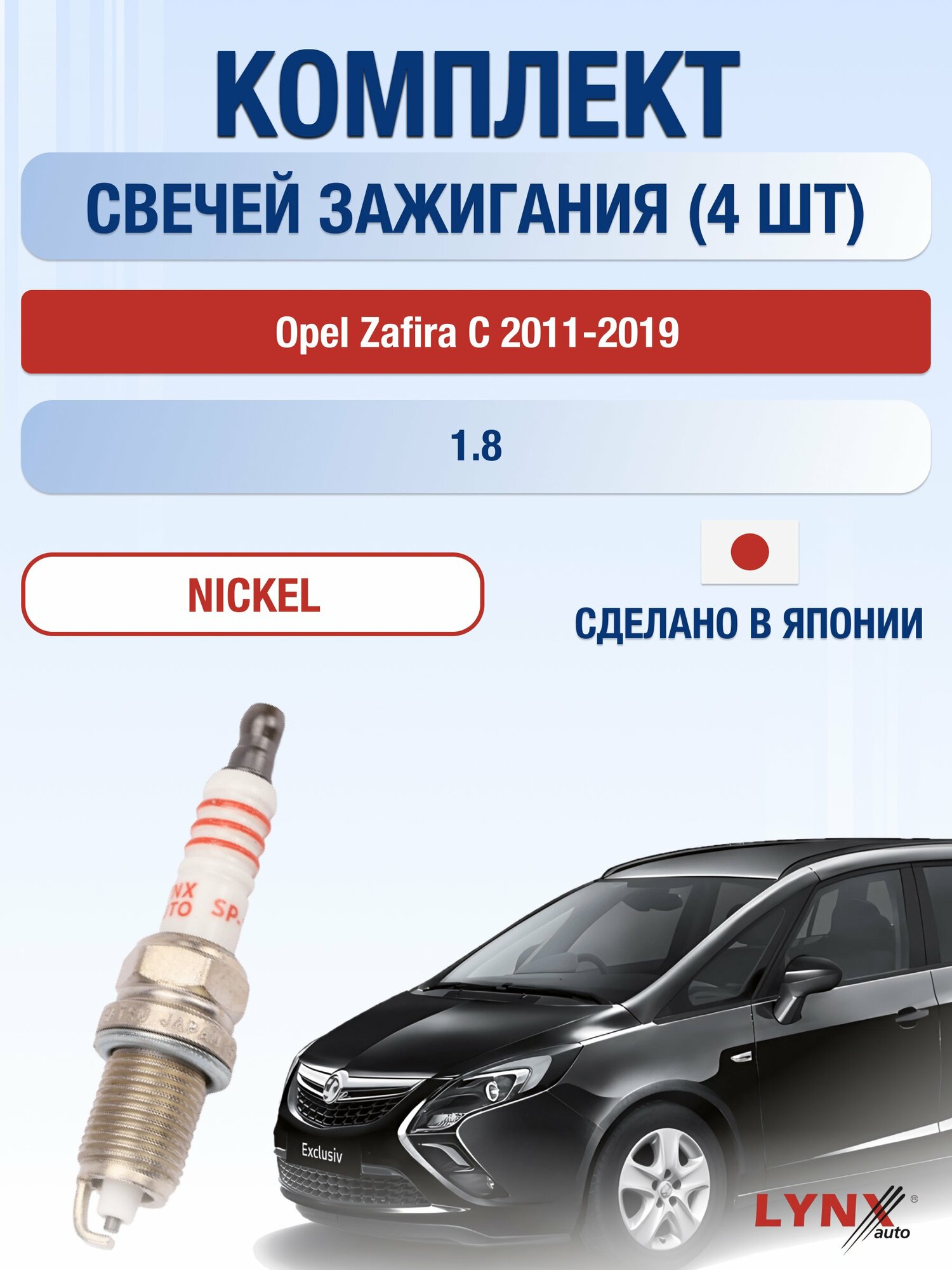 Свечи зажигания на Opel Zafira C 2011-2019г./ комплект 4 шт. Двигатель 1.8 (A18XEL) SP-194/ LYNXauto