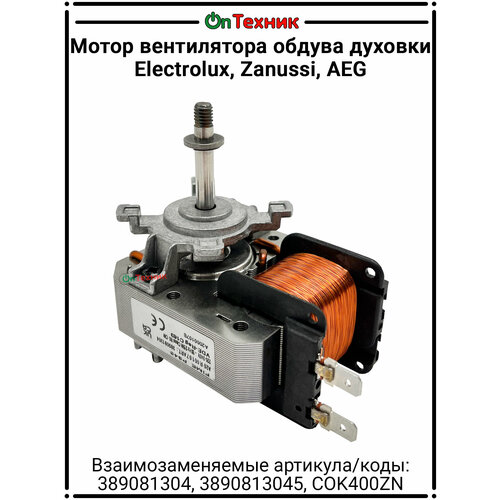 фото Вентилятор обдува духовки zanussi 3890813045, 25w, 220-240v, шток 35мм (б/крыльчатки) cok400zn 389081304