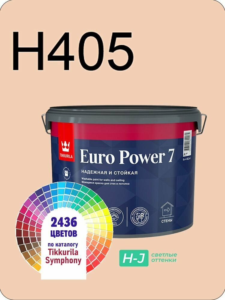 Краска для стен и потолков Tikkurila Euro Power 7 9л. светлые оттенки H405