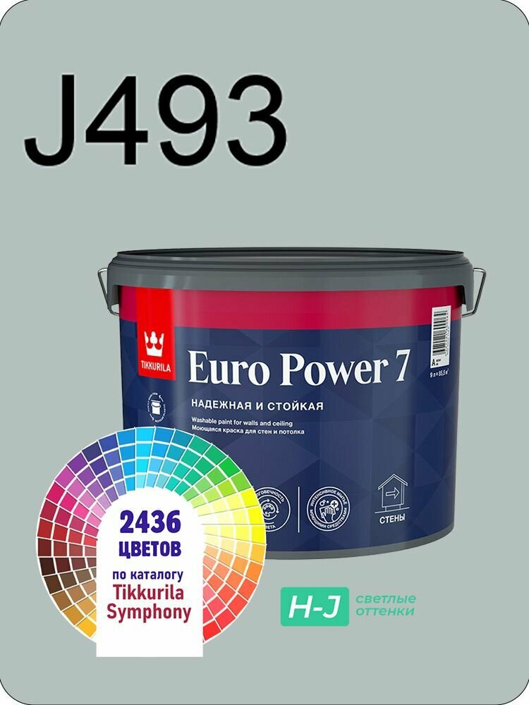 Краска для стен и потолков Tikkurila Euro Power 7 9л. светлые оттенки J493