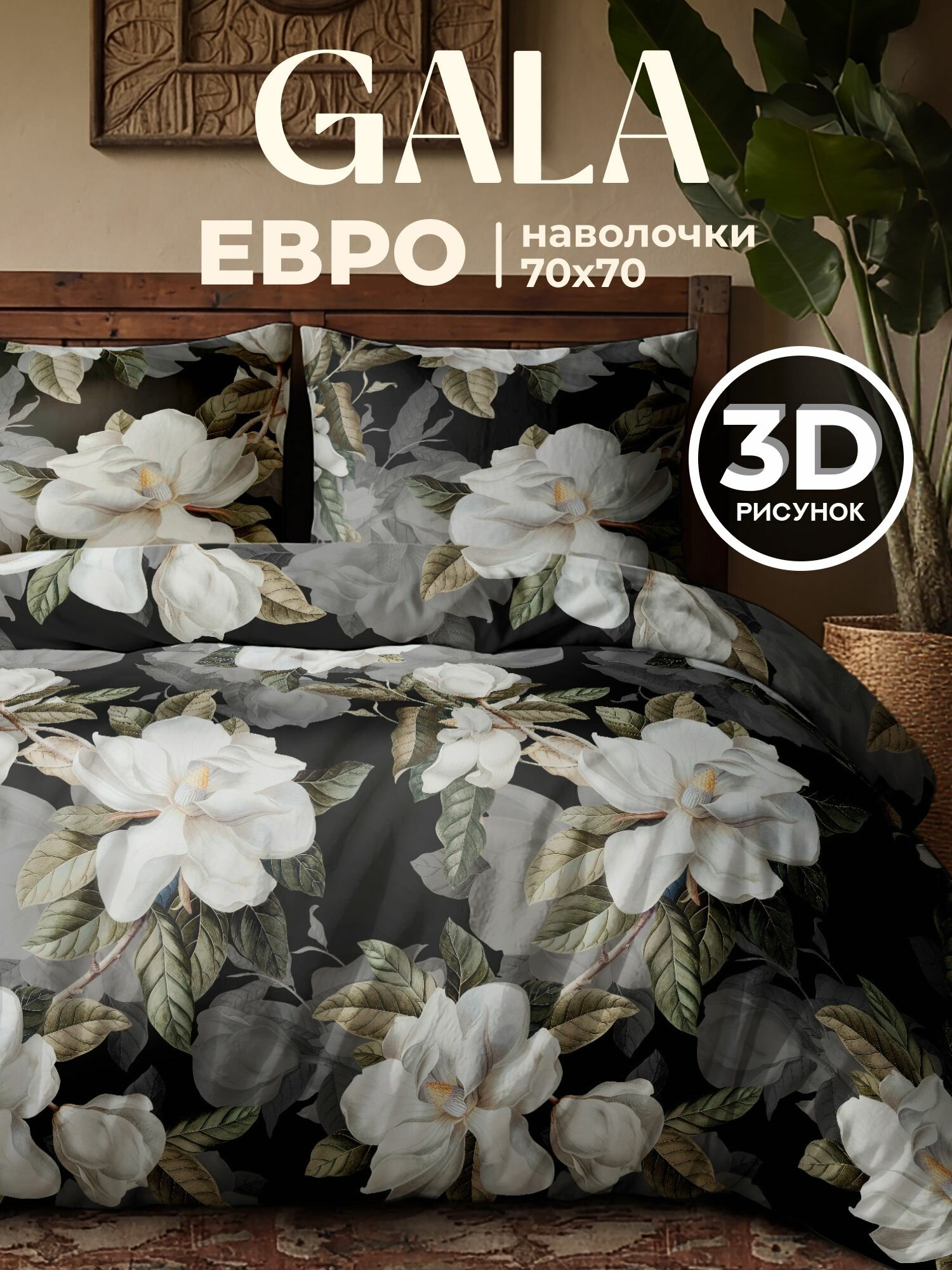 Постельное белье евро полисатин, нав. 70х70, GALA, Туманные магнолии