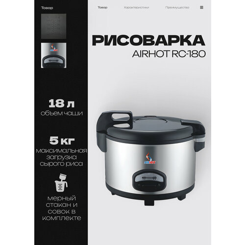 Рисоварка AIRHOT RC-180 чаша 18 л 470x545x345 мм 220 В 2500 Вт 29974₽