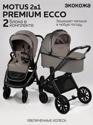 Изображение товара Коляска детская из экокожи 2в1 Amarobaby Motus Premium Ecco, мокко
