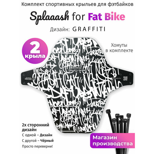 Комплект велосипедных крыльев Mini Wings Fat Bike GRAFFITI, 2шт.