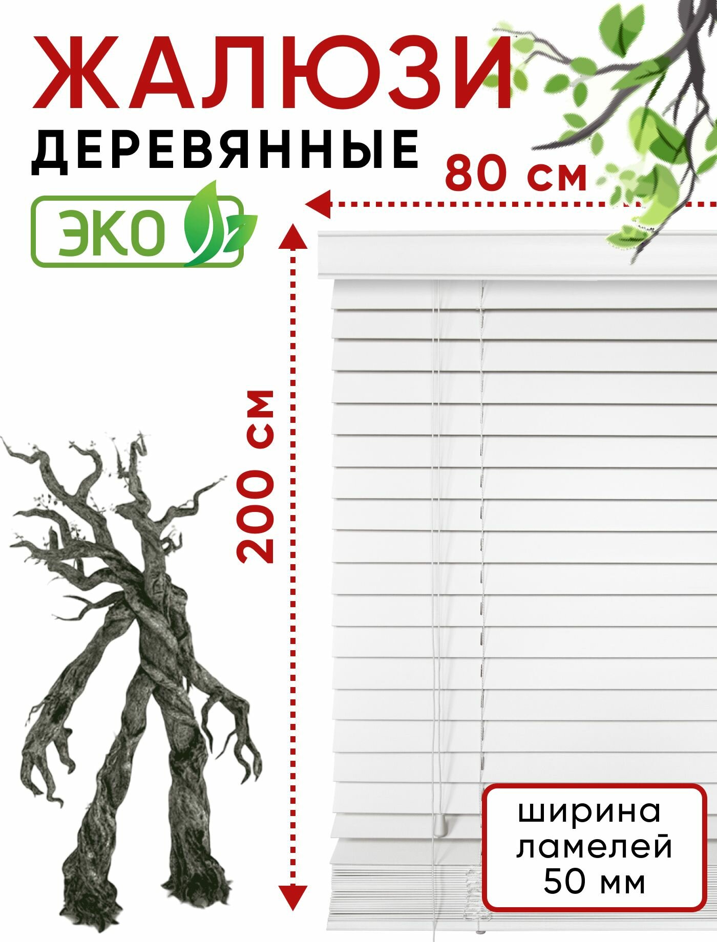 Жалюзи деревянные на окна 80 см, Уют, цвет Белый, ламели 50 мм