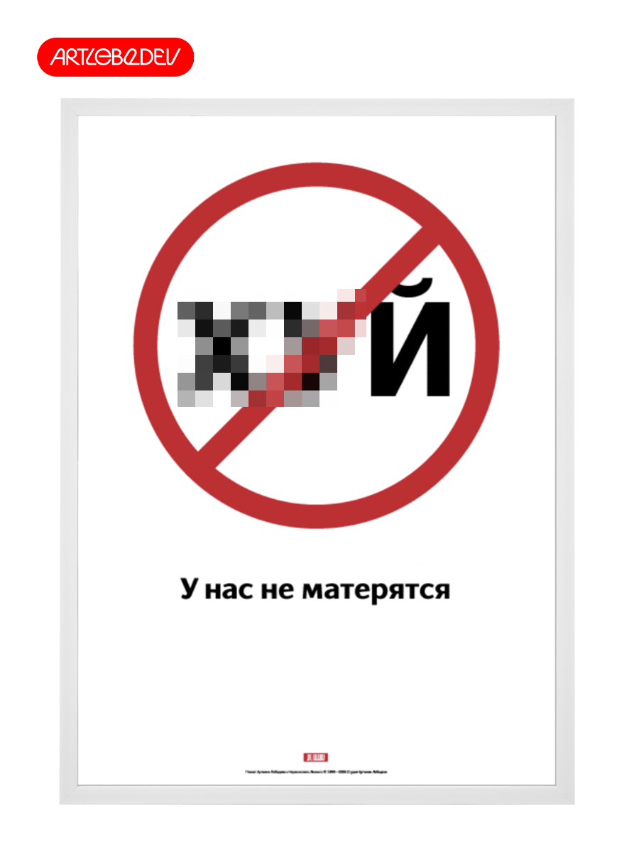 Плакат "У нас не матерятся" от Студии Артемия Лебедева, A4, белый