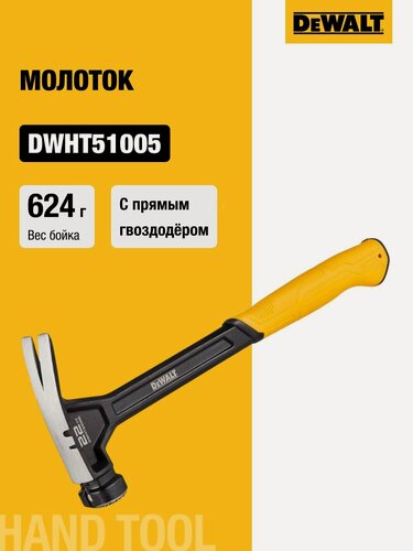 Изображение товара Молоток одноэлементный с прямым гвоздодёром DEWALT DWHT51005-0, 624 г