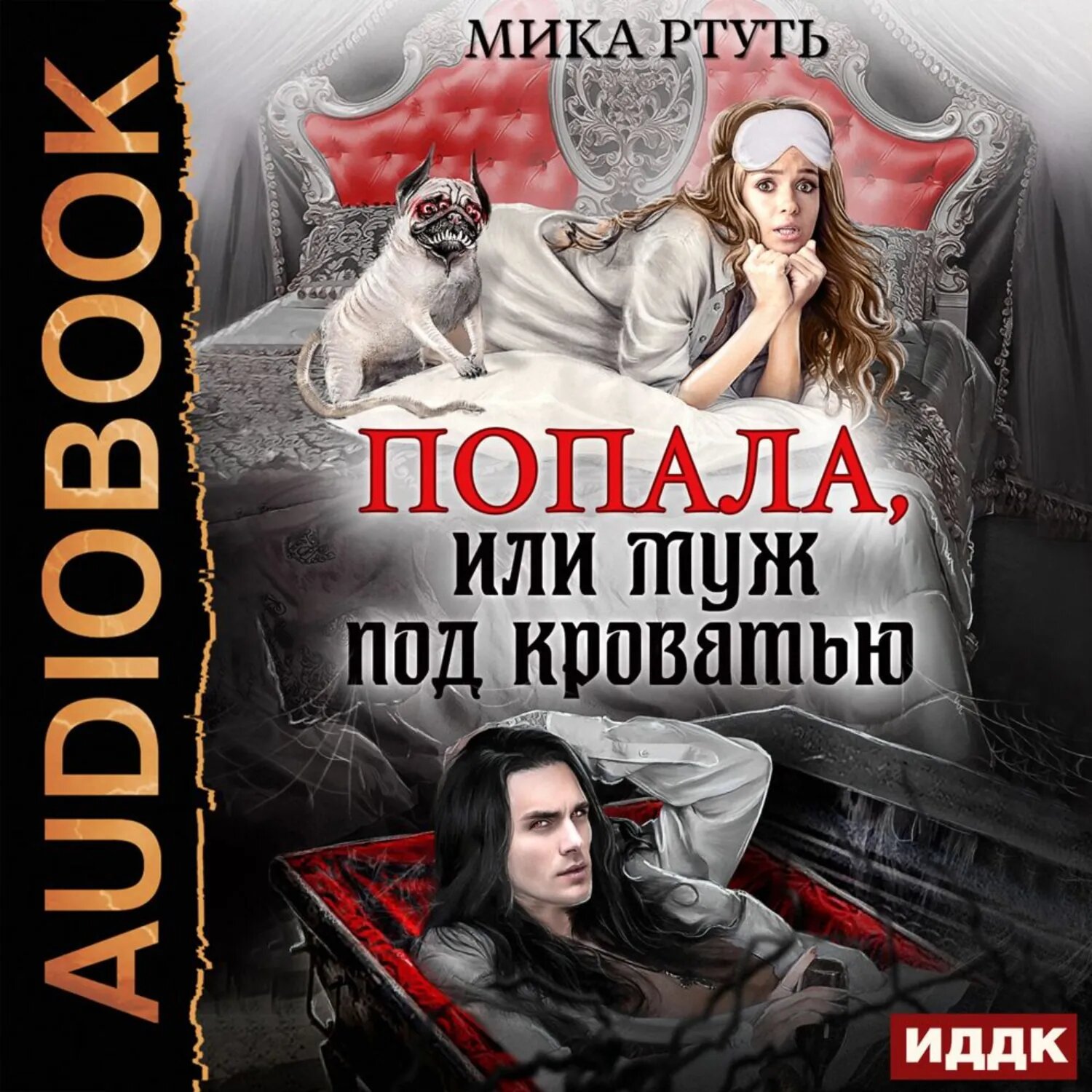 Попала, или Муж под кроватью [Аудиокнига]