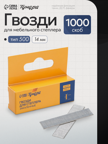 Изображение товара Гвозди для мебельного степлера тундра, закалённые, без шляпки, тип 500, 14 мм, 1000 шт