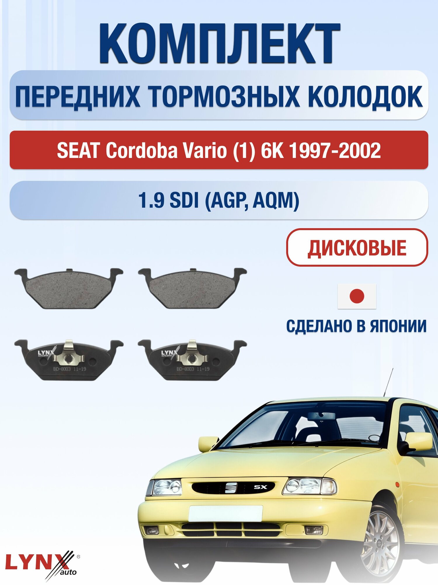 Комплект передних колодок на SEAT Cordoba Vario (1) 6K 1997-2002г. / 1.9 (AGP) ВD-8003 / Сеат Кордоба Варио Универсал