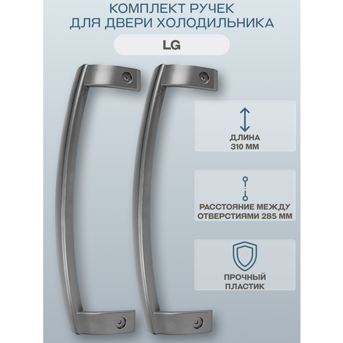 фото Ручка двери для холодильника lg расположение универсальное, цвет серый 2 шт./aed34420702