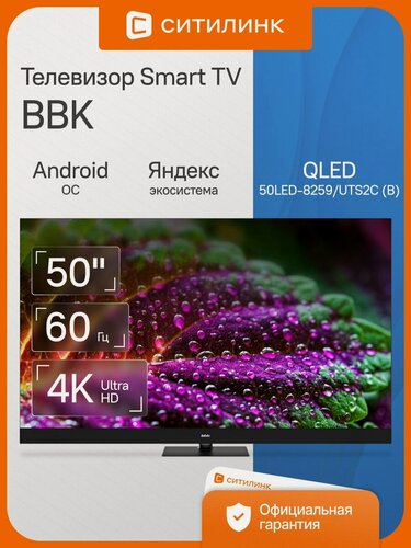 Изображение товара Телевизор BBK 50LED-8259/UTS2C (B) 50" QLED, 4K Ultra HD, черный, смарт ТВ, Android