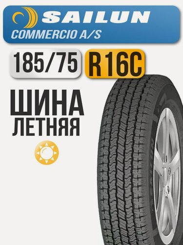 Изображение товара Шина всесезонная Sailun 185/75 R16C 104/102Q COMMERCIO A/S автомобильная бескамерная