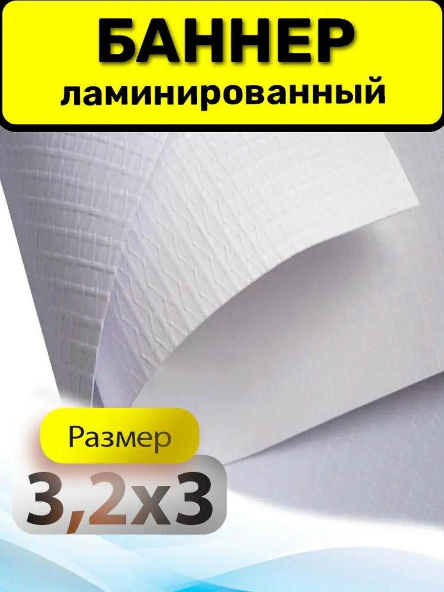 Баннер укрывной строительный 3,2х3