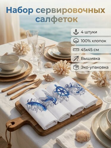 Изображение товара Набор салфеток с вышивкой "Морской бриз" 45x45см 4 шт.