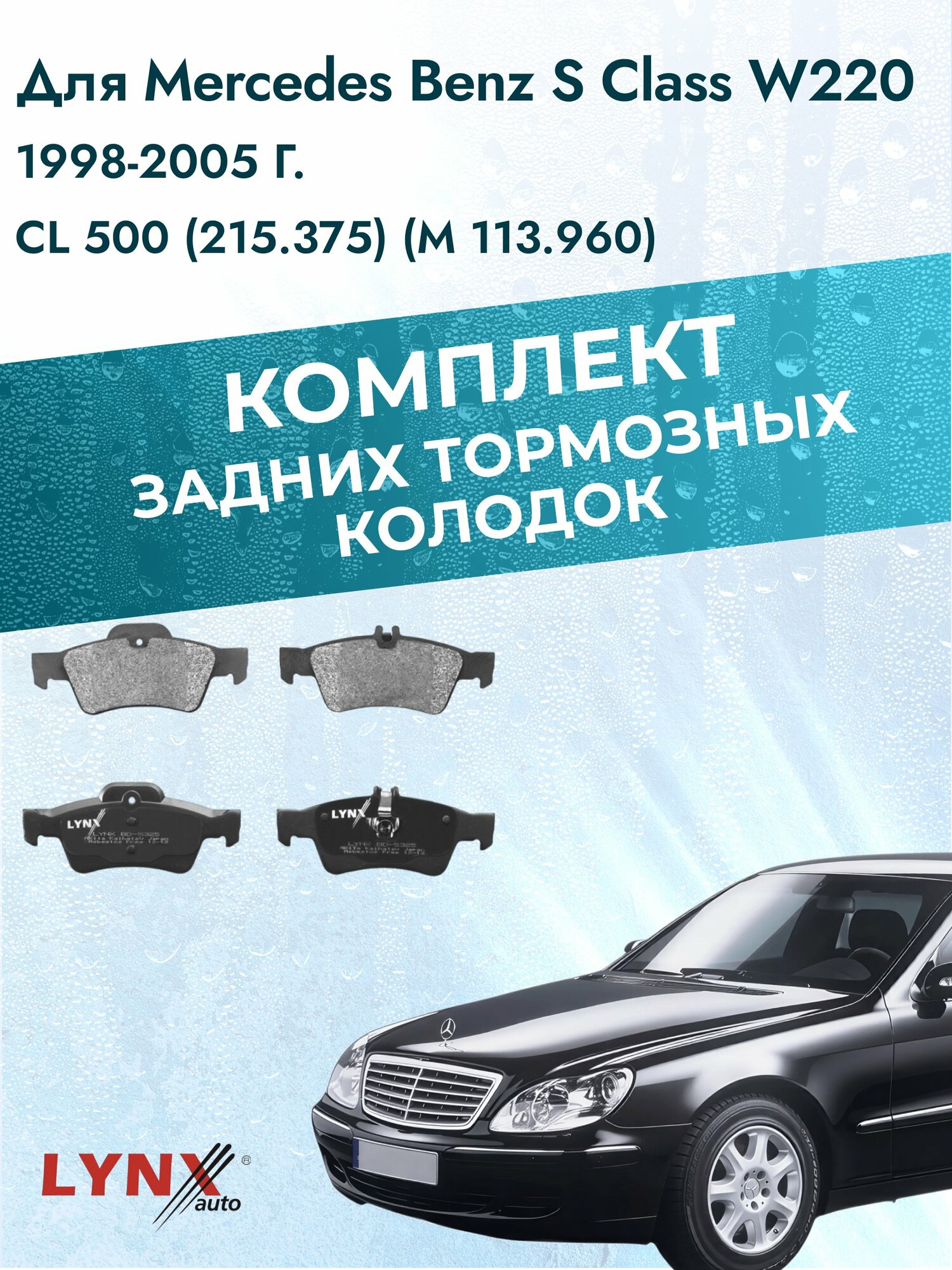 Комплект задних тормозных колодок на Mercedes Benz S Class W220 1998-2005г. / CL 500 (M 119.970) ВD-5325 / Мерседес