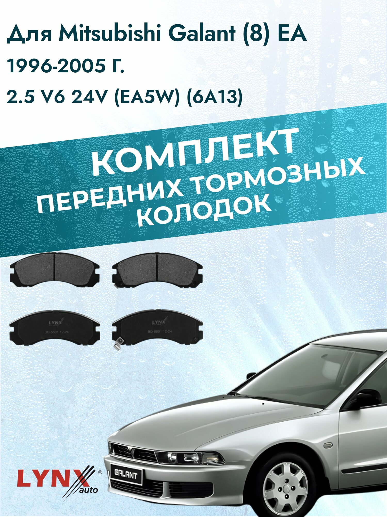 Комплект передних колодок на Mitsubishi Galant Station Wagon (8) EA 1996-2005г. / 2.5 (6A13) ВD-5501 / Мицубиси