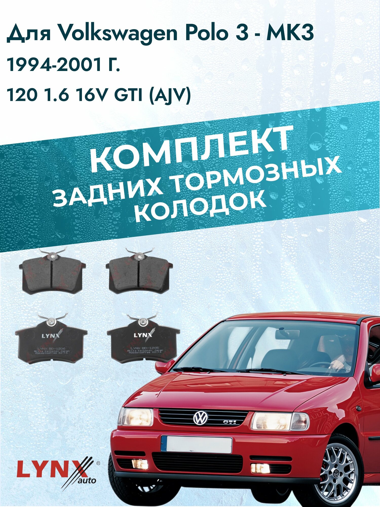 Комплект задних дисковых тормозных колодок на Volkswagen Polo 3 - MK3 1994-2001г. / 1.6 (AJV) ВD-1206 / Фольксваген