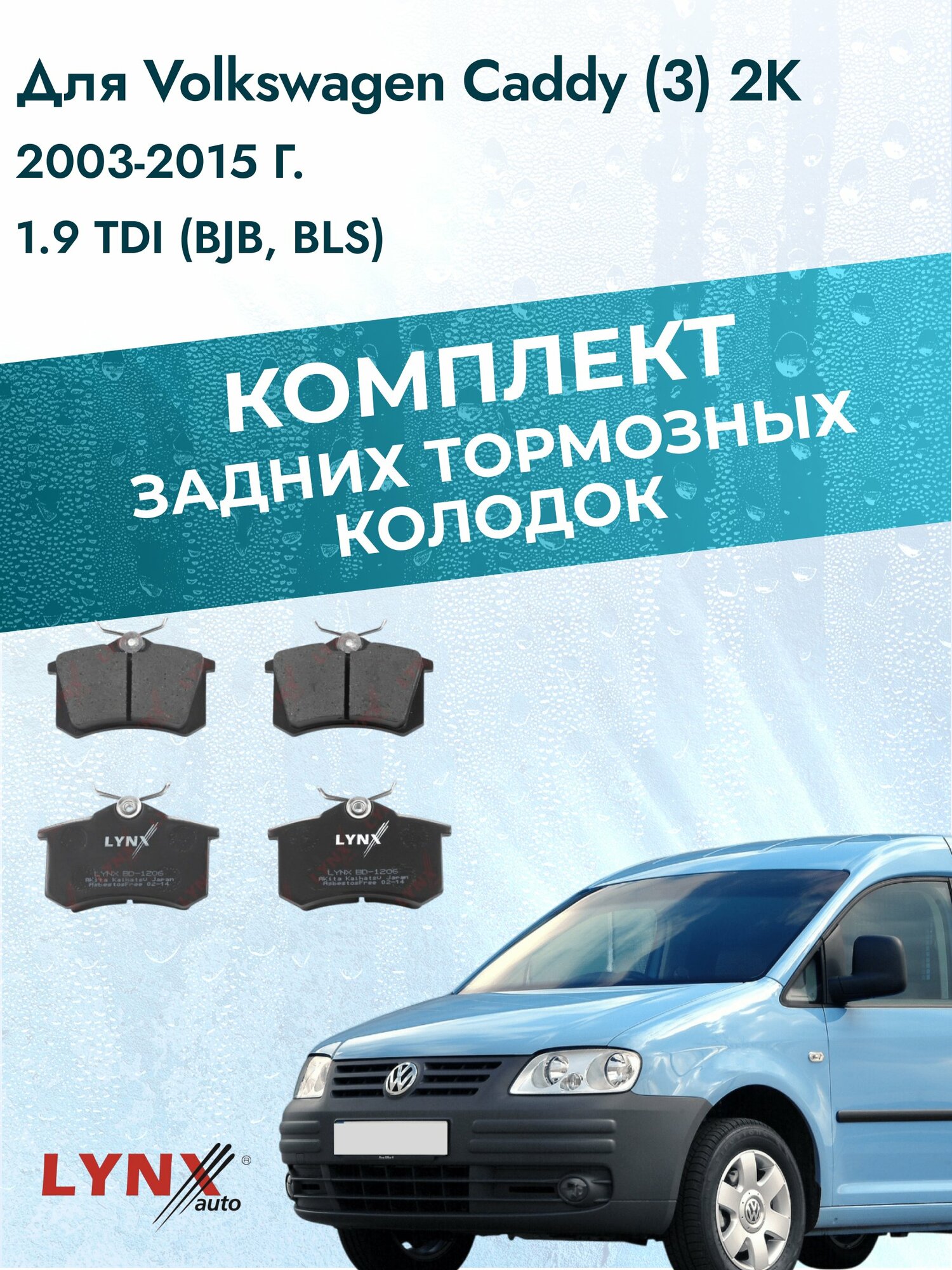 Комплект задних дисковых тормозных колодок на Volkswagen Caddy (3) 2K 2003-2015г. / 1.9 TDI (BJB) ВD-1206 / Фольксваген