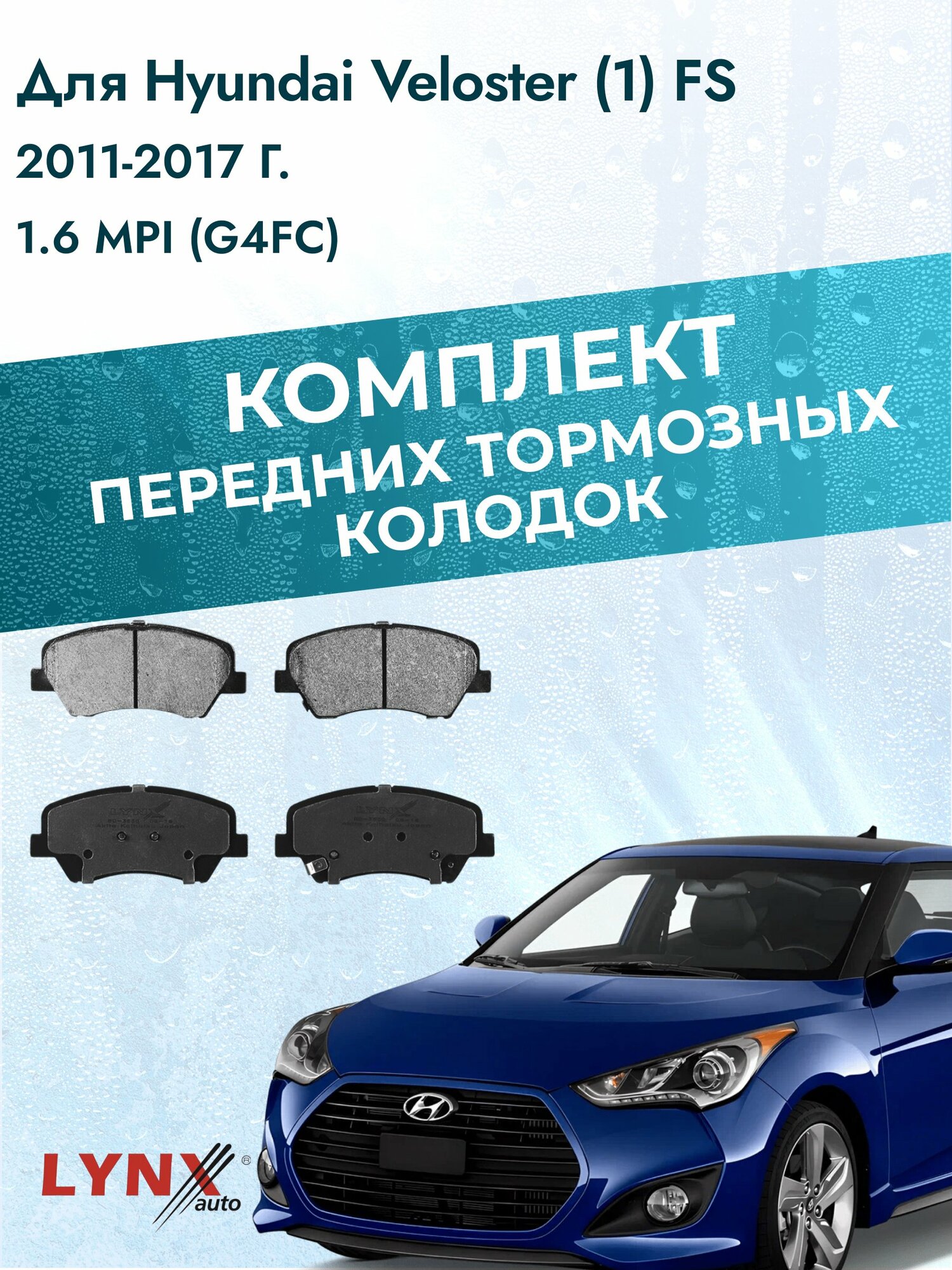 Комплект передних дисковых тормозных колодок на Hyundai Veloster (1) FS 2011-2017г. /1.6 (G4FD) ВD-3630 /Хендай Велостер
