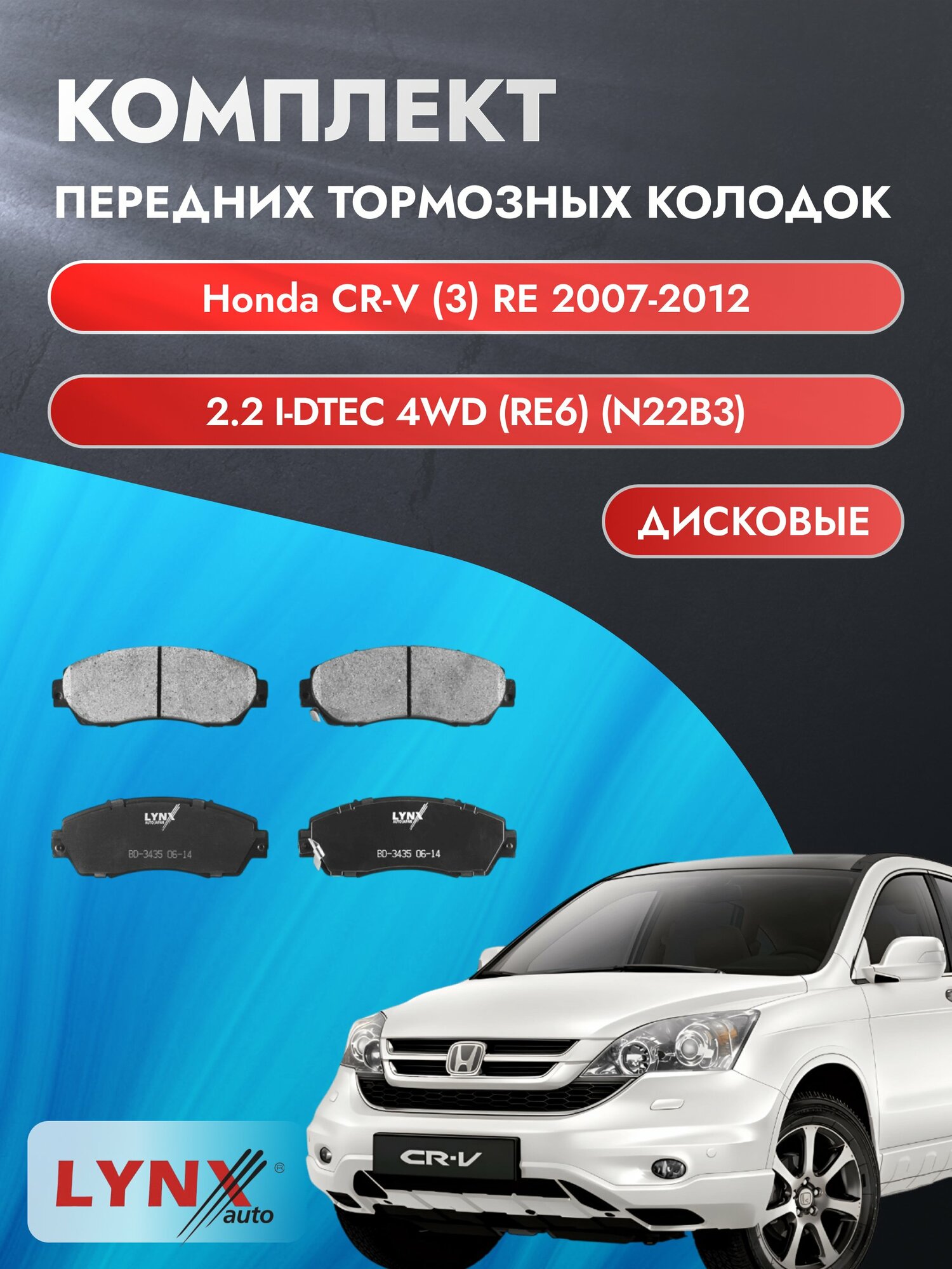 Комплект передних тормозных колодок на Honda CR-V (3) RE 2007-2012г. / 2.2 i-DTEC 4WD (N22A2) ВD-3435 / Хонда ЦР-В