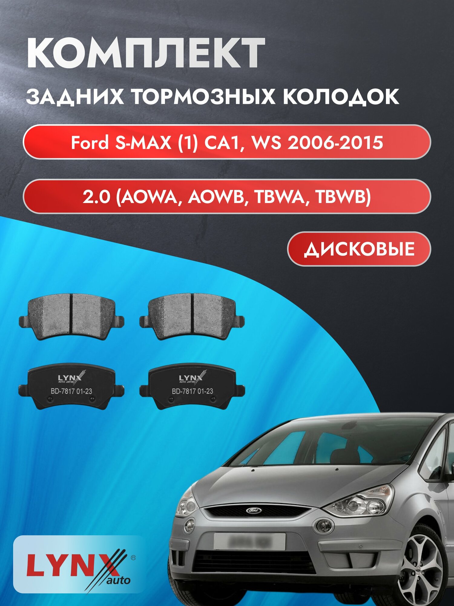 Комплект задних дисковых тормозных колодок на Ford S-MAX (1) CA1, WS 2006-2015г. / 2.0 (AOWA) ВD-7817 / Форд С Макс