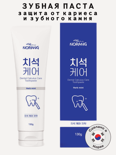 Изображение товара Корейская зубная паста Norang "Dental Calculus Care Toothpaste" от кариеса и образования зубного камня,130г