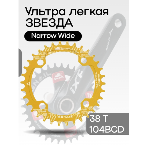 Звезда передняя алюминиевая SNAIL 38Т 104BCD золотистая с технологией Narrow Wide