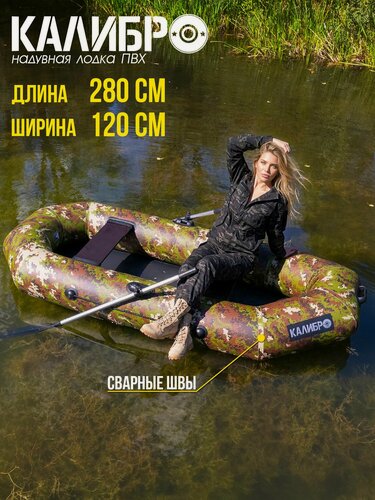 Изображение товара Лодка надувная ПВХ для рыбалки гребная двухместная калибро 280, камуфляж