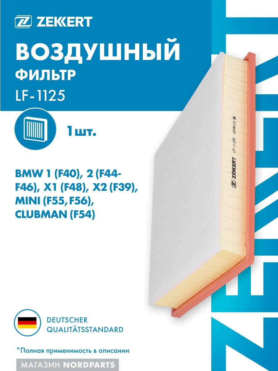 Фильтр возд. для BMW 1 (F40) 19-, 2 (F44-F46) 14-, X1 (F48) 14-, X2 (F39) 17-, Mini (F55, F56) 13-, Clubman (F54) 14-