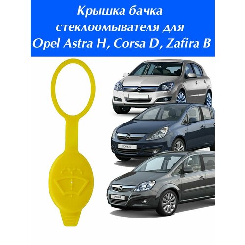 Крышка бачка стеклоомывателя 6450562 Opel Astra H, Corsa D, Zafira B / Заглушка бака жидкости омывателя Опель Астра Н, Корса Д, Зафира Б