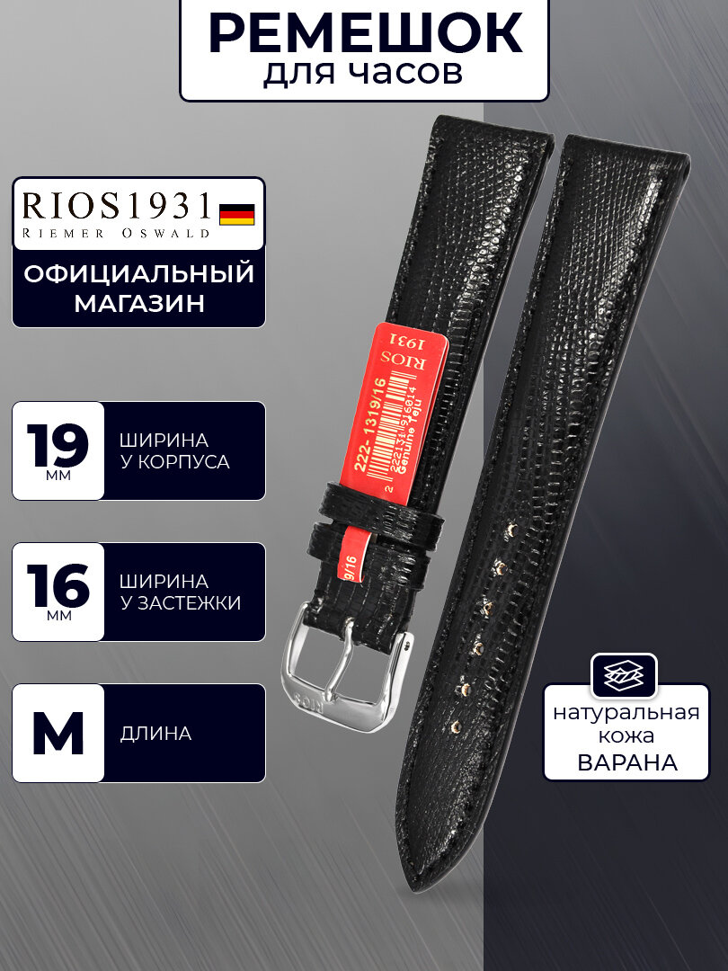 Ремешок Rios1931