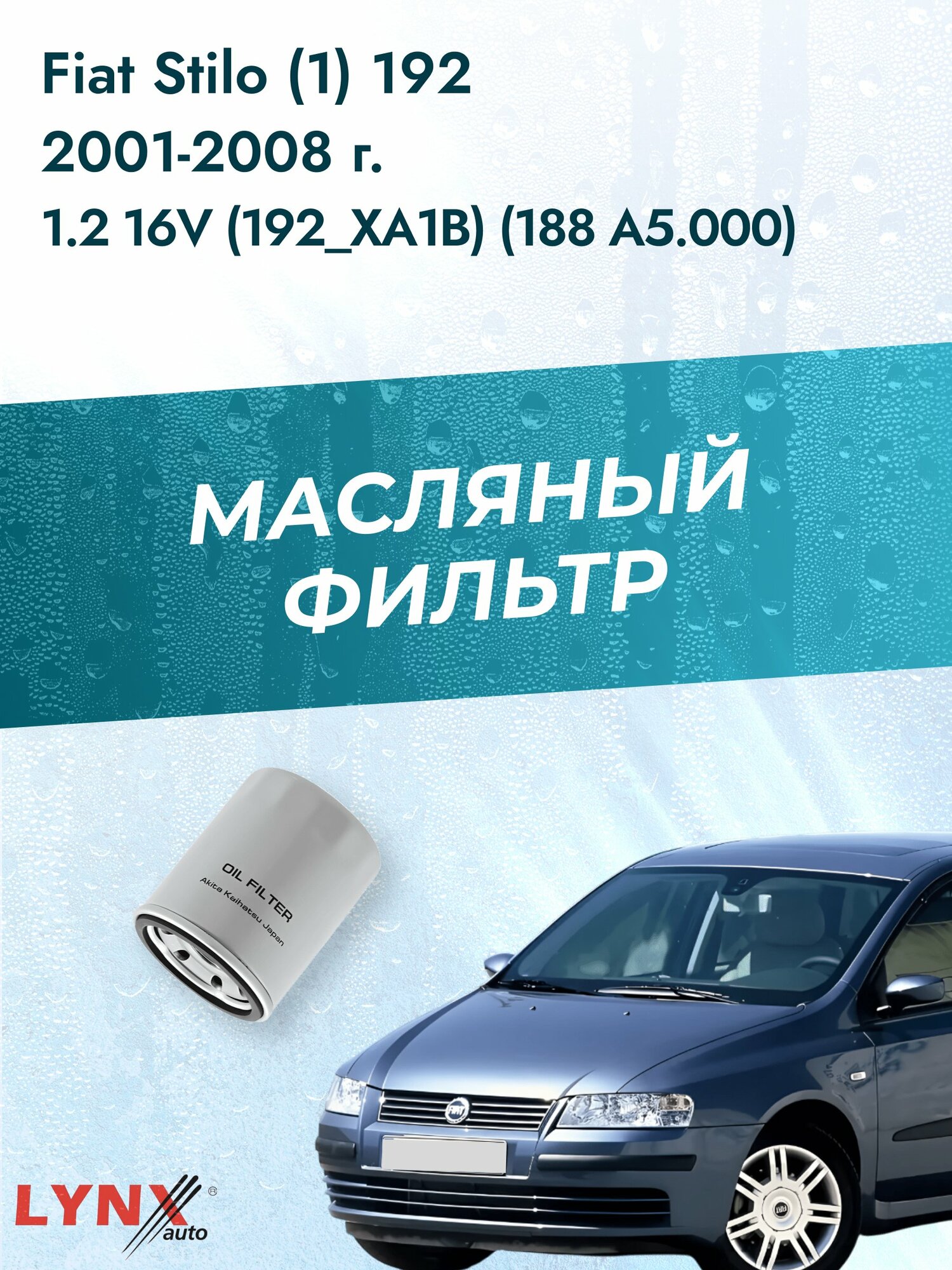 Масляный фильтр на Fiat Stilo (1) 192 / 2001-2008г./ Двигатель 1.2 (188 A5.000) (LС-414). Фиат Стило / LYNXauto