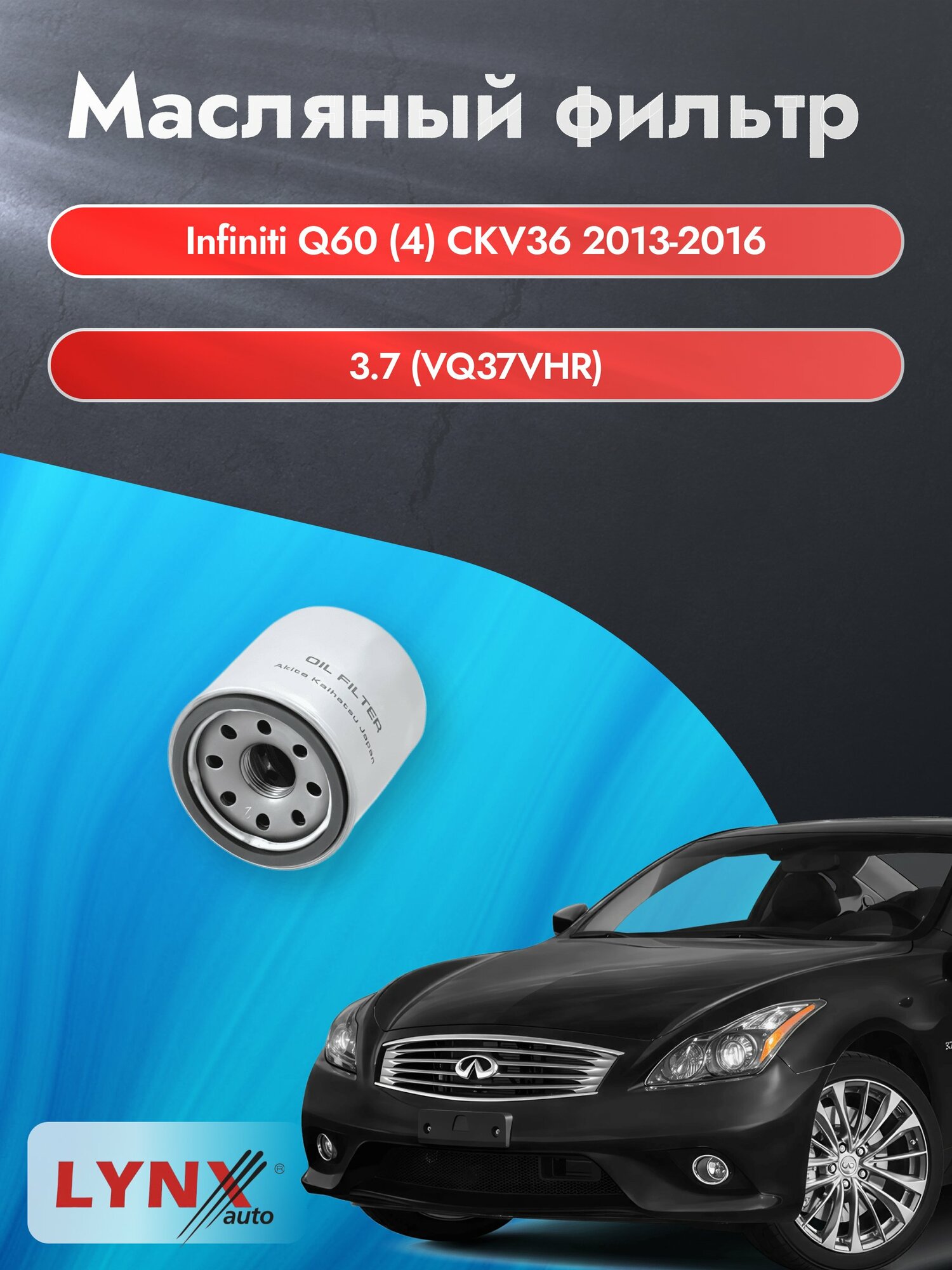 Масляный фильтр на Infiniti Q60 (4) CKV36 / 2013-2016г./ Двигатель 3.7 (VQ37VHR) (LС-218). Инфинити КУ60 / LYNXauto