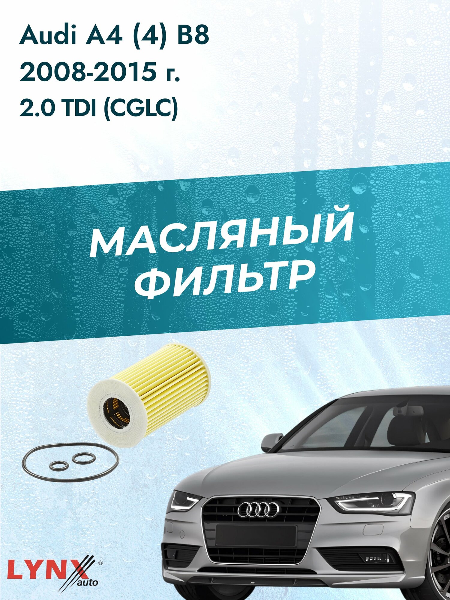 Масляный фильтр на Audi A4 (4) B8 / 2008-2015г./ Двигатель 2.0 (BGB) (LО-1915). Ауди А4 Авант Универсал / LYNXauto
