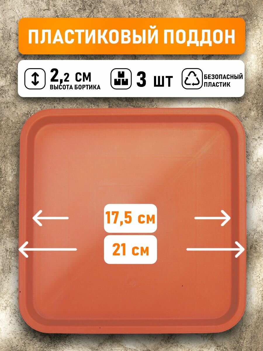 Поддон для горшков квадратный посадочный размер 17,5 см, внешний 21 см коричневый, 3 шт