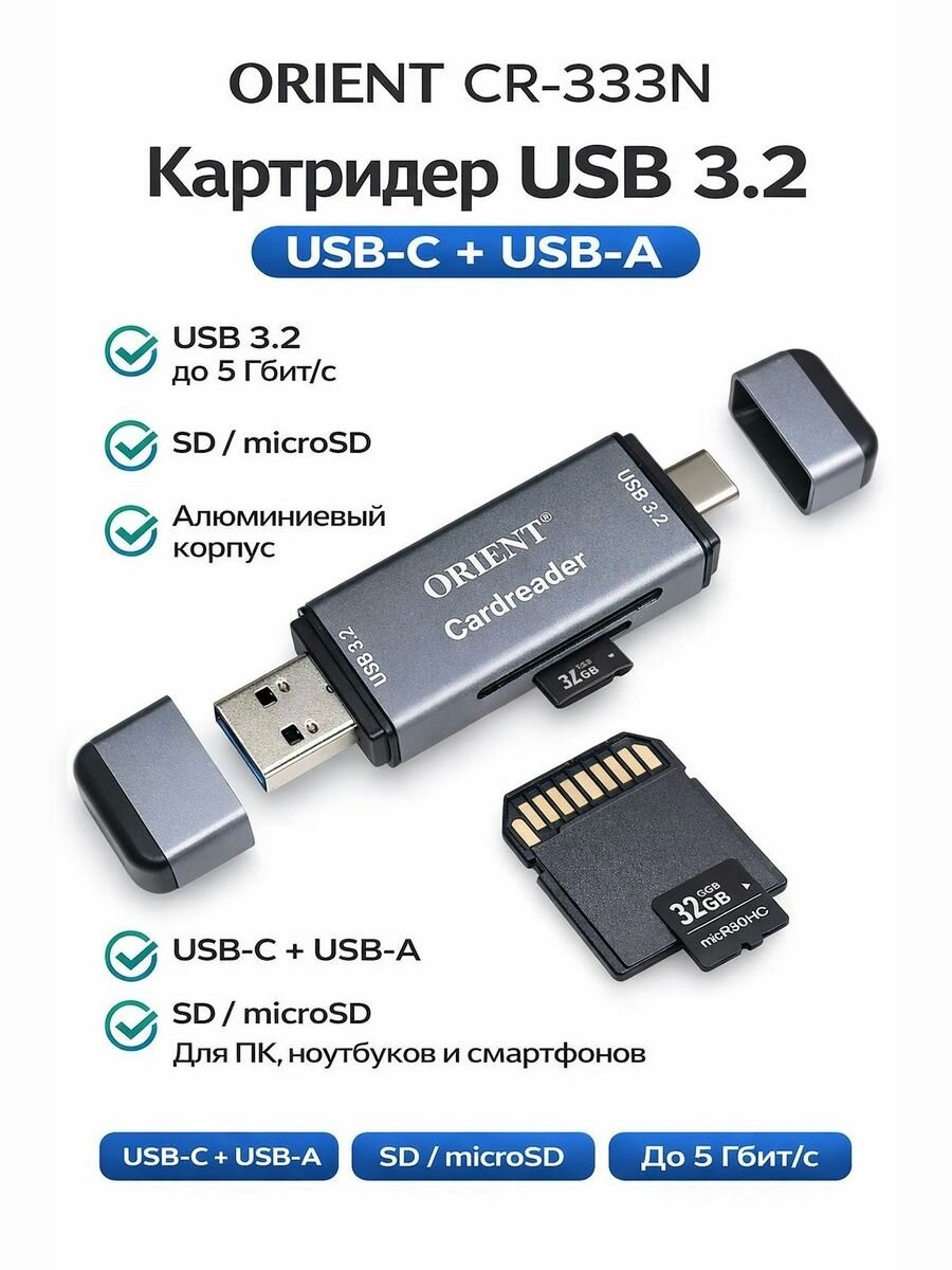Картридер USB 3.2 Type-C+Type-A SD/microSD (ORIENT CR-333N)