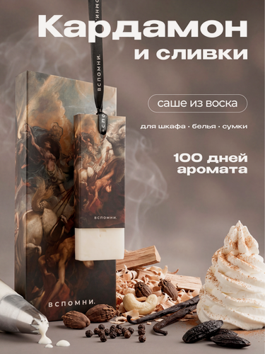 Изображение товара Саше ароматическое Кардамон и Сливки