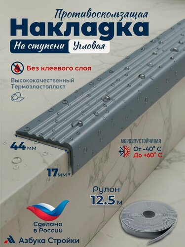 Изображение товара Противоскользящая лента Противоскользящая резиновая накладка угол на ступени без клея 44мм, длина 12.5м, серый