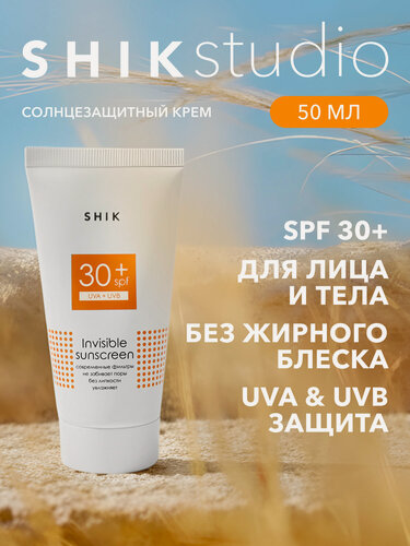 Изображение товара Крем солнцезащитный для лица и тела SPF 30+ SHIKstudio INVISIBLE SUNSCREEN