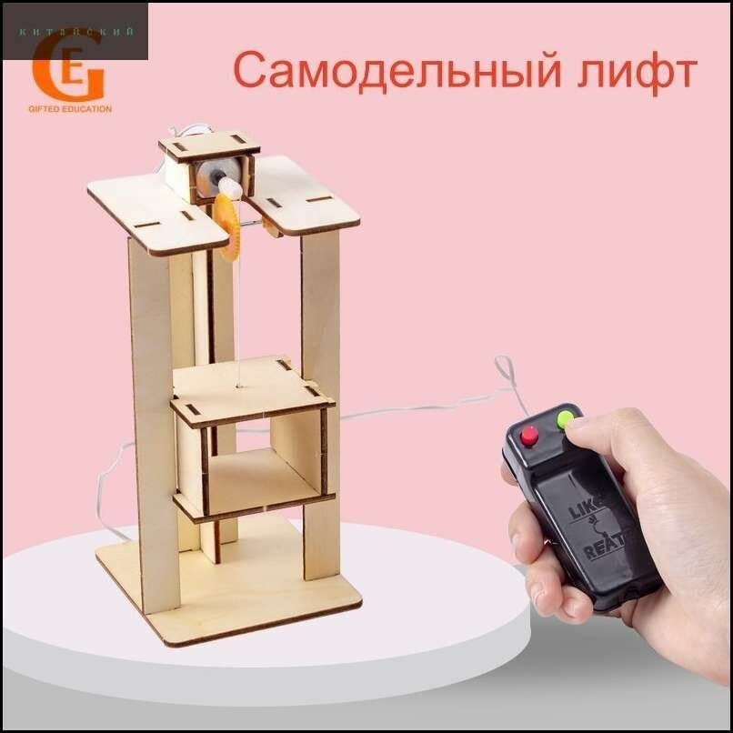 Домашние лифты, детские научные развивающие игрушки и подарки
