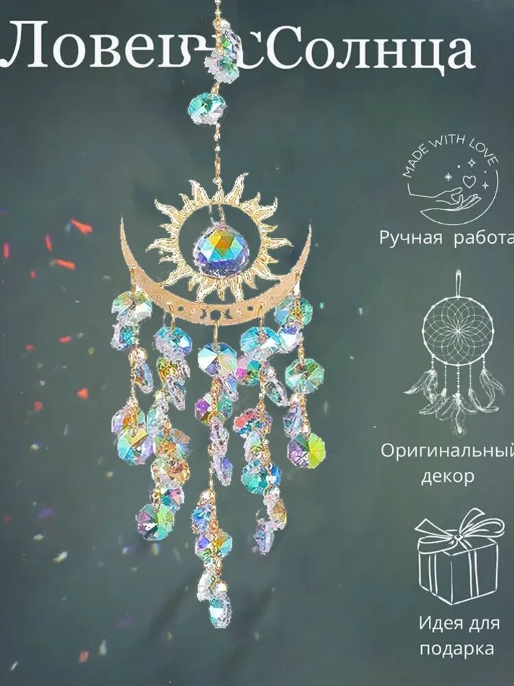 Хрустальный ловец солнца, кристалл, ловец снов, подвесная призма с натуральными камнями