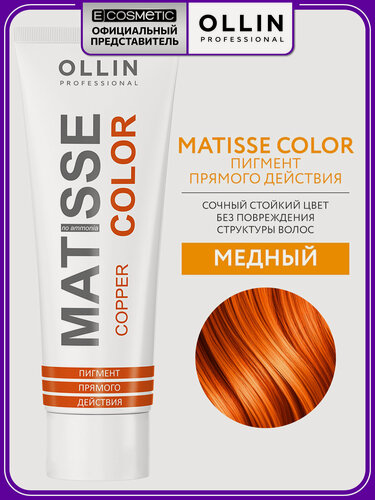Изображение товара Пигмент прямого действия для волос OLLIN PROFESSIONAL Matisse Color медный 100 мл