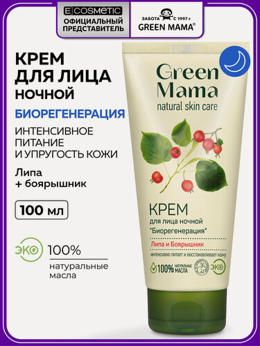 Изображение товара Ночной крем для лица GREEN MAMA липа и боярышник Биорегенерация 100 мл