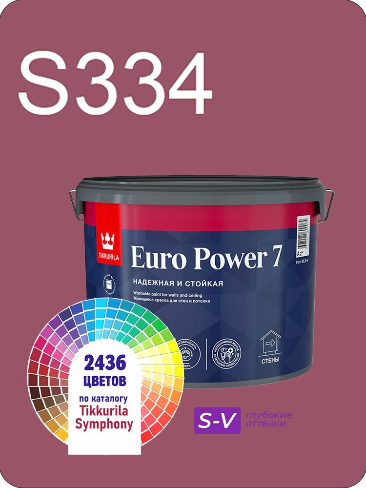 Краска для стен и потолков Tikkurila Euro Power 7 9л. глубокие оттенки S334